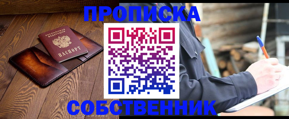 прописка от собственника в Ворсме